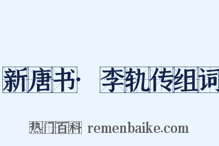 新唐书·李轨传组词是什么意思的图片